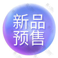 淘宝新品预售标签图1