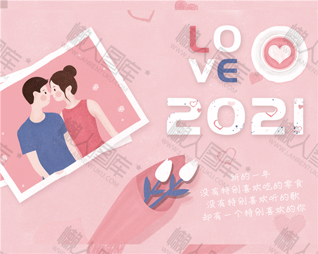 2021手绘LOVE情侣海报封面图1