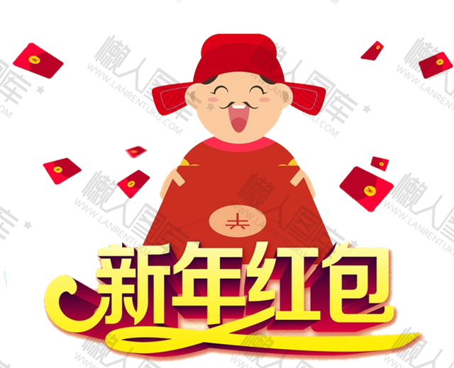 新年春节财神爷发红包图片
