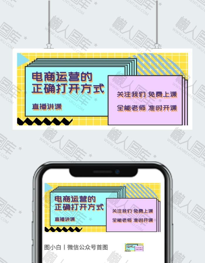 电商的正确打开方式公众号图片图2