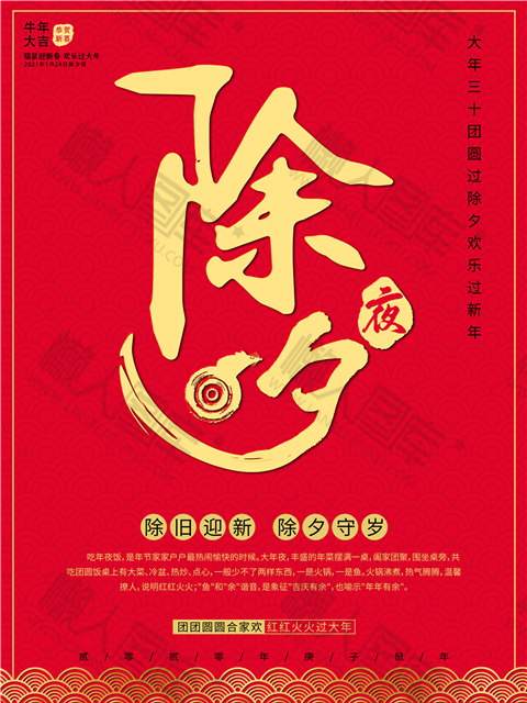 除夕夜祝福海报图1