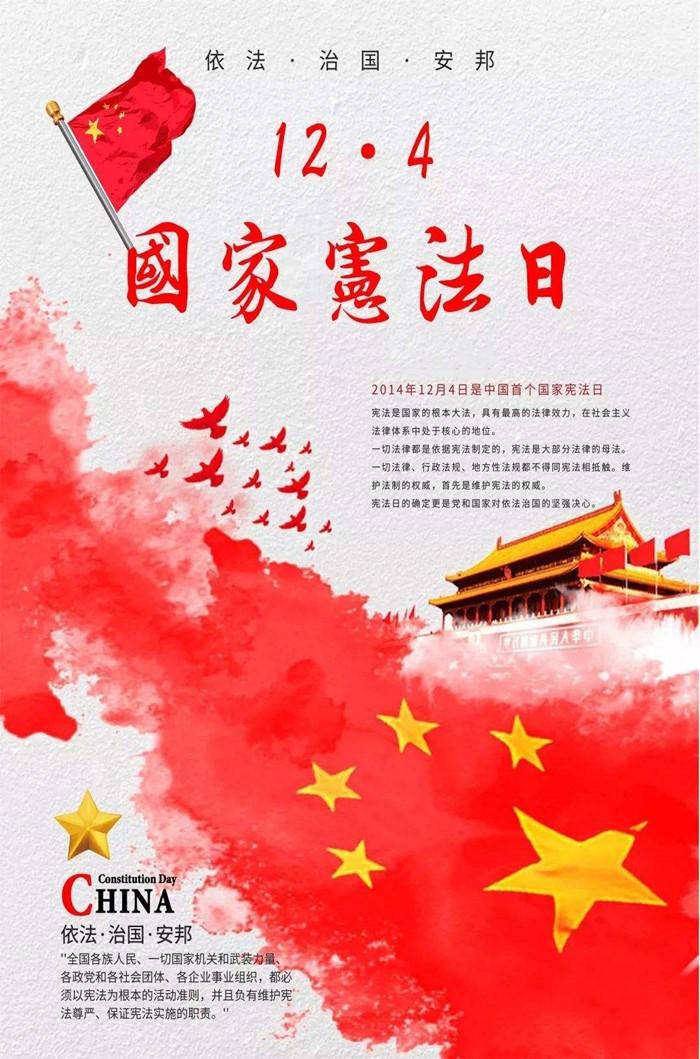 国家宪法日公益海报