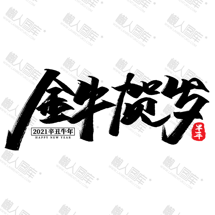 金牛贺岁毛笔字图1
