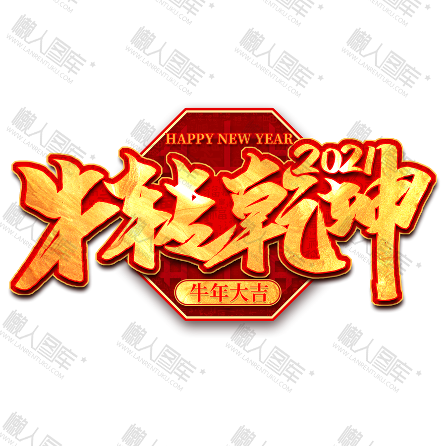 烫金大气牛年牛转乾坤艺术字