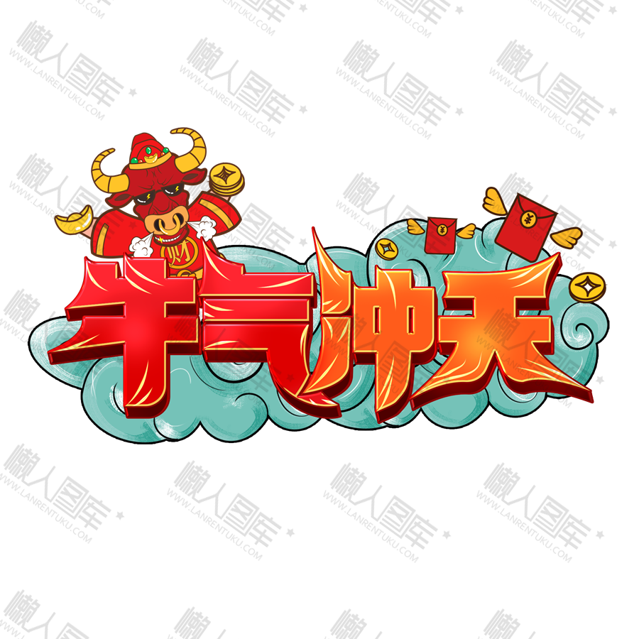 春节祝福字体图片