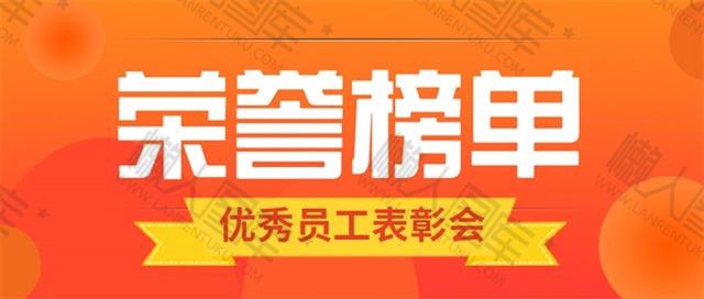 2020年度优秀员工表彰会图片