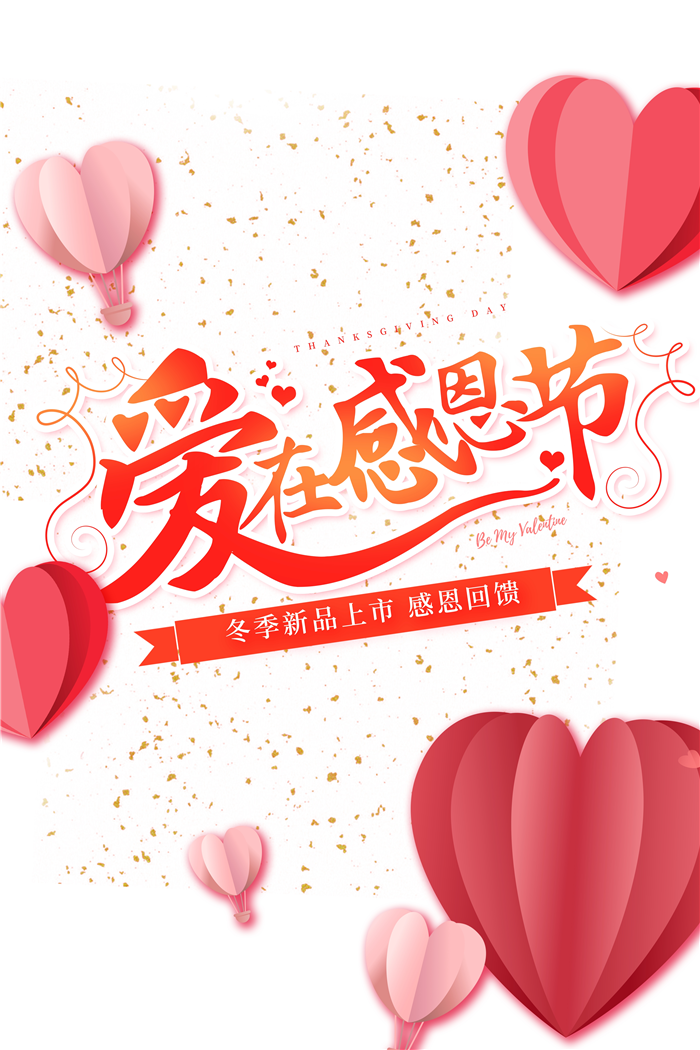 粉色梦幻爱在感恩节pop节日海报