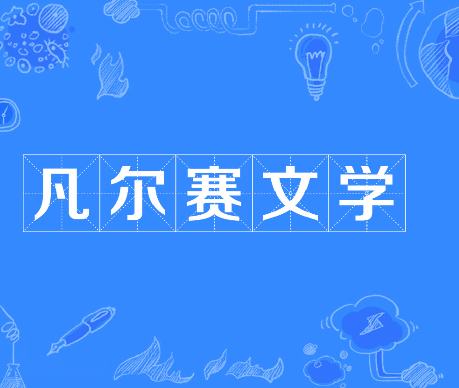 凡尔赛文学梗图片