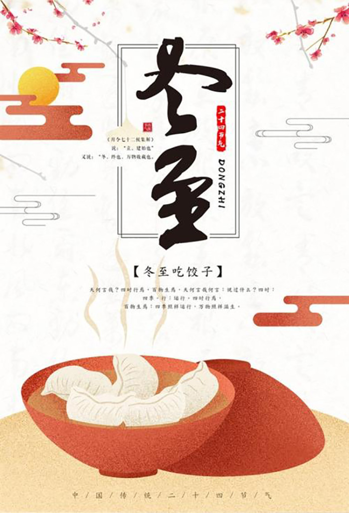 2021冬至吃饺子海报图1