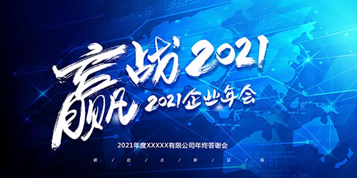 赢战2021企业年会展板图1
