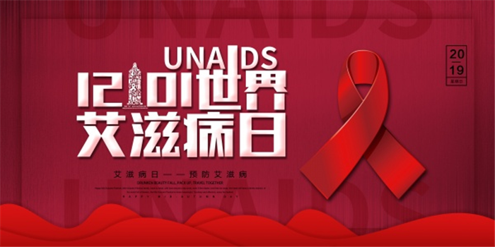 2021世界艾滋病日主题海报