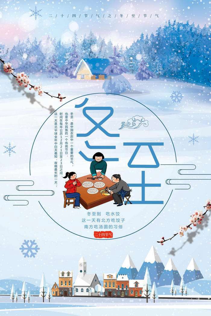 冬至手机海报图1