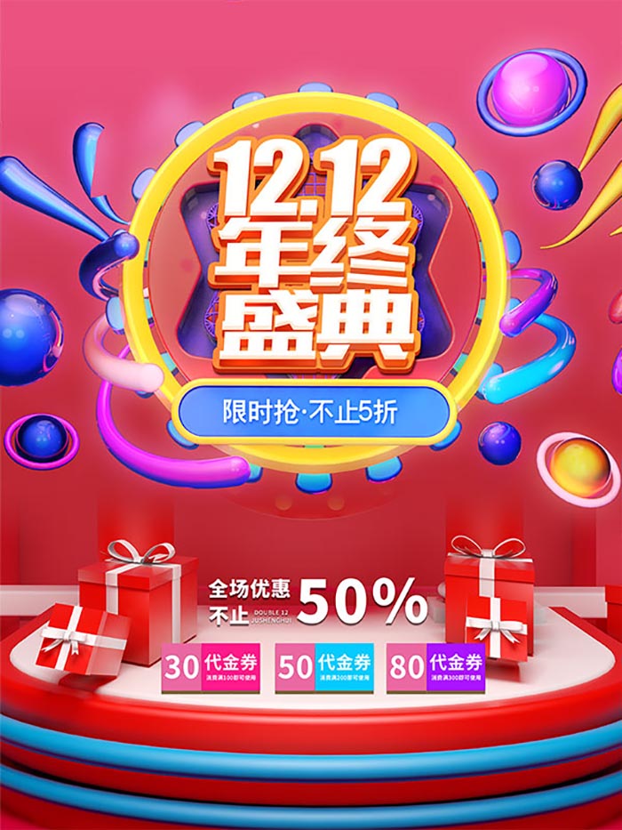 双12年终盛典购物狂欢海报图1