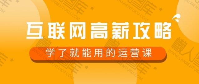 互联网高薪攻略公众号用图