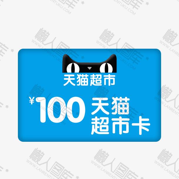 天猫超市100元购物卡图1