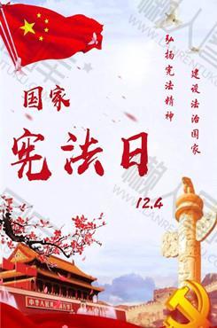 12月4日国家宪法日宣传海报图2