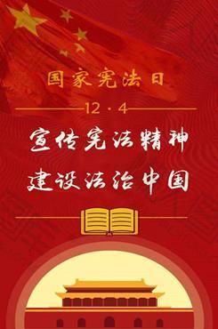 2020年国家宪法日活动主题