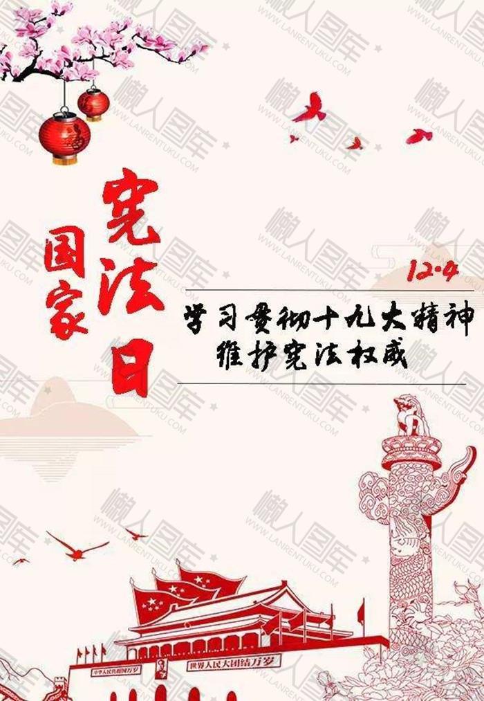 12.4国家宪法日图片
