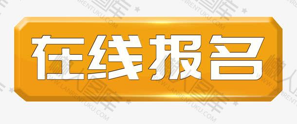 在线报名按钮图片图1