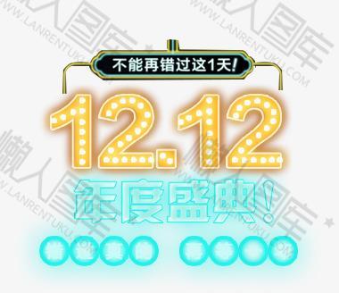双12年终盛典霓虹艺术字
