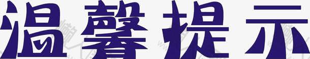 温馨提示标语图片图1