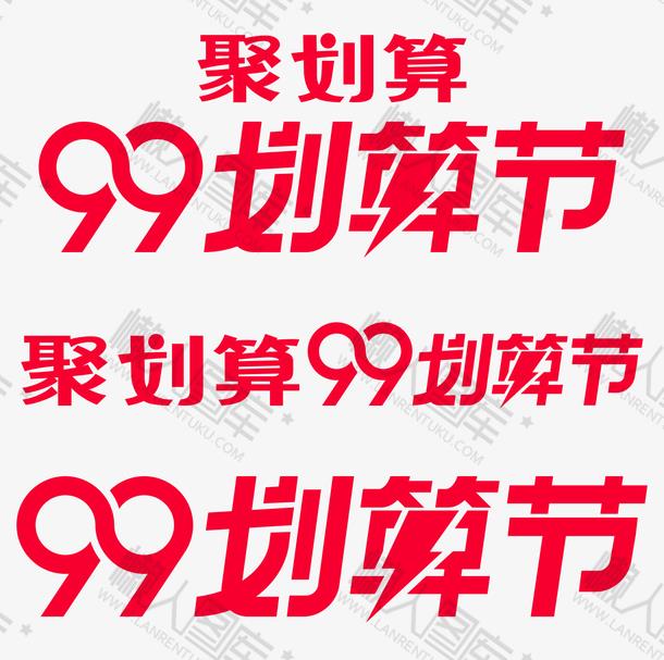 天猫99划算节图标logo