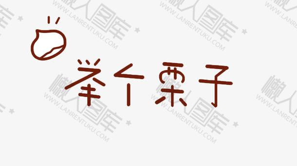 举个栗子图片图1