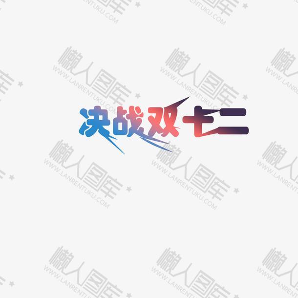决战双十二渐变艺术字