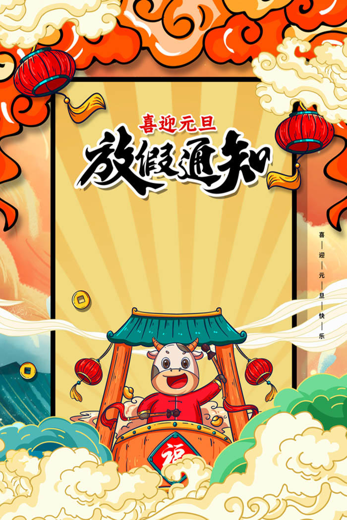 2021年元旦放假通知