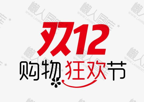 双十二购物狂欢节字体图1