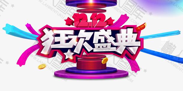 双12狂欢盛典logo素材