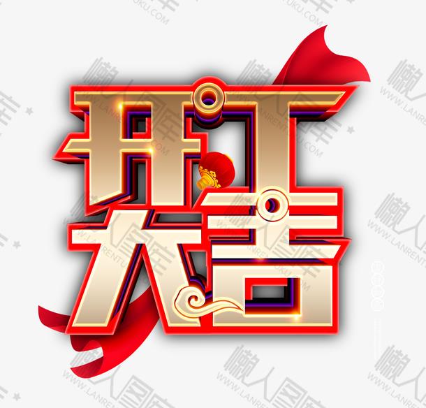 彩带开工大吉海报字体图1