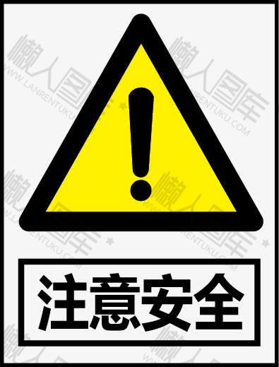 注意安全标志图片图1