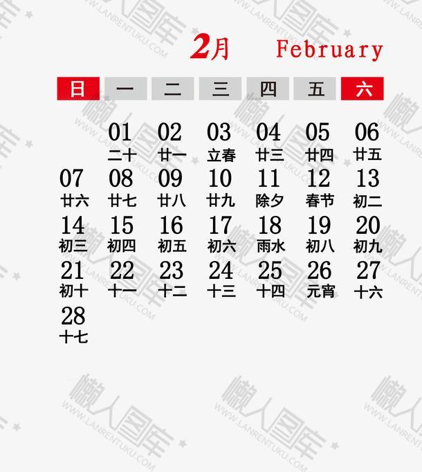 2021年2月份春节日历放假表