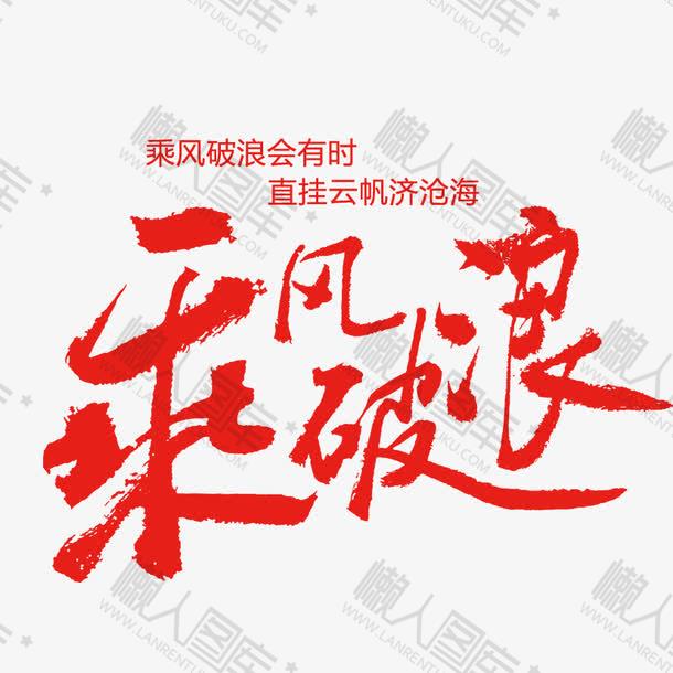 乘风破浪字体设计图片图1