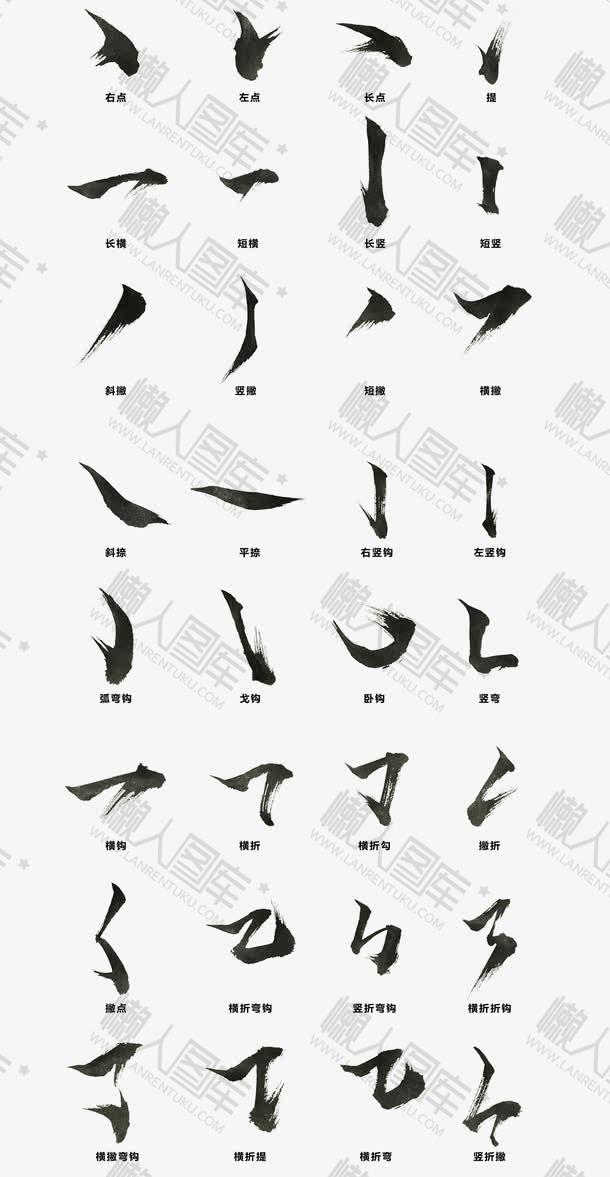 软笔书法基本笔画图片图1