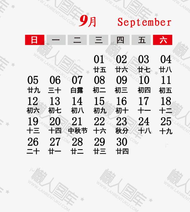 2021年9月农历阳历一览表图片