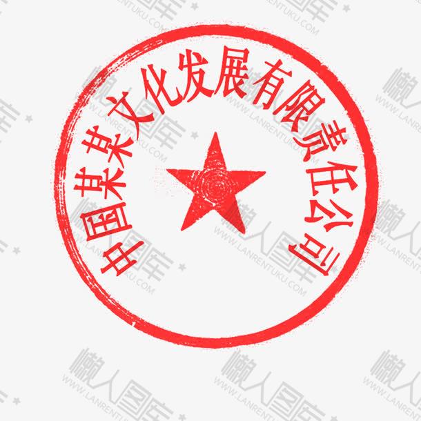 公司印章图片图1