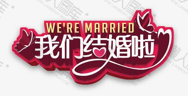 结婚邀请函装饰字体