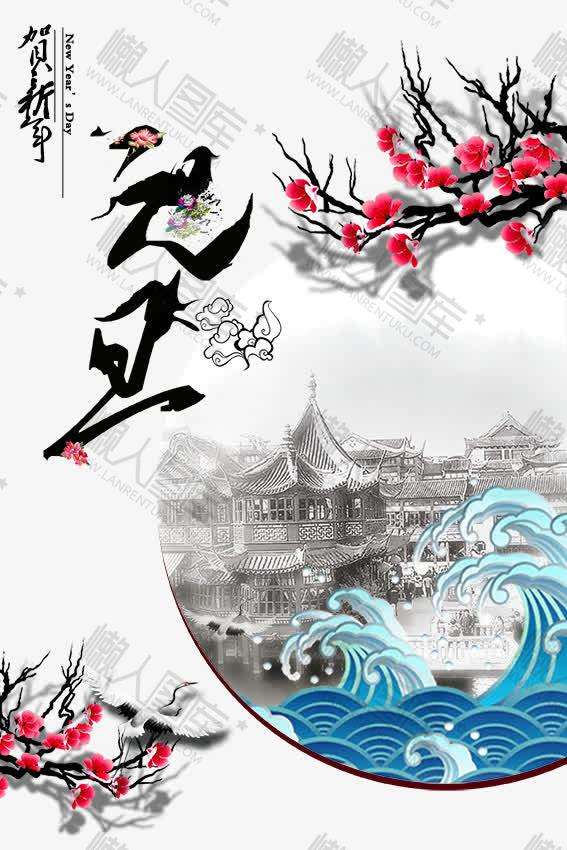 元旦花体字图片图1