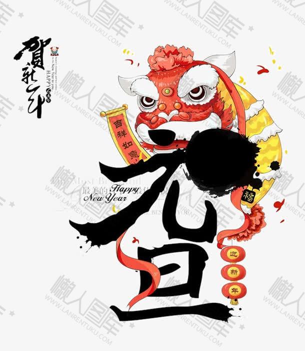 元旦字体设计简单图1