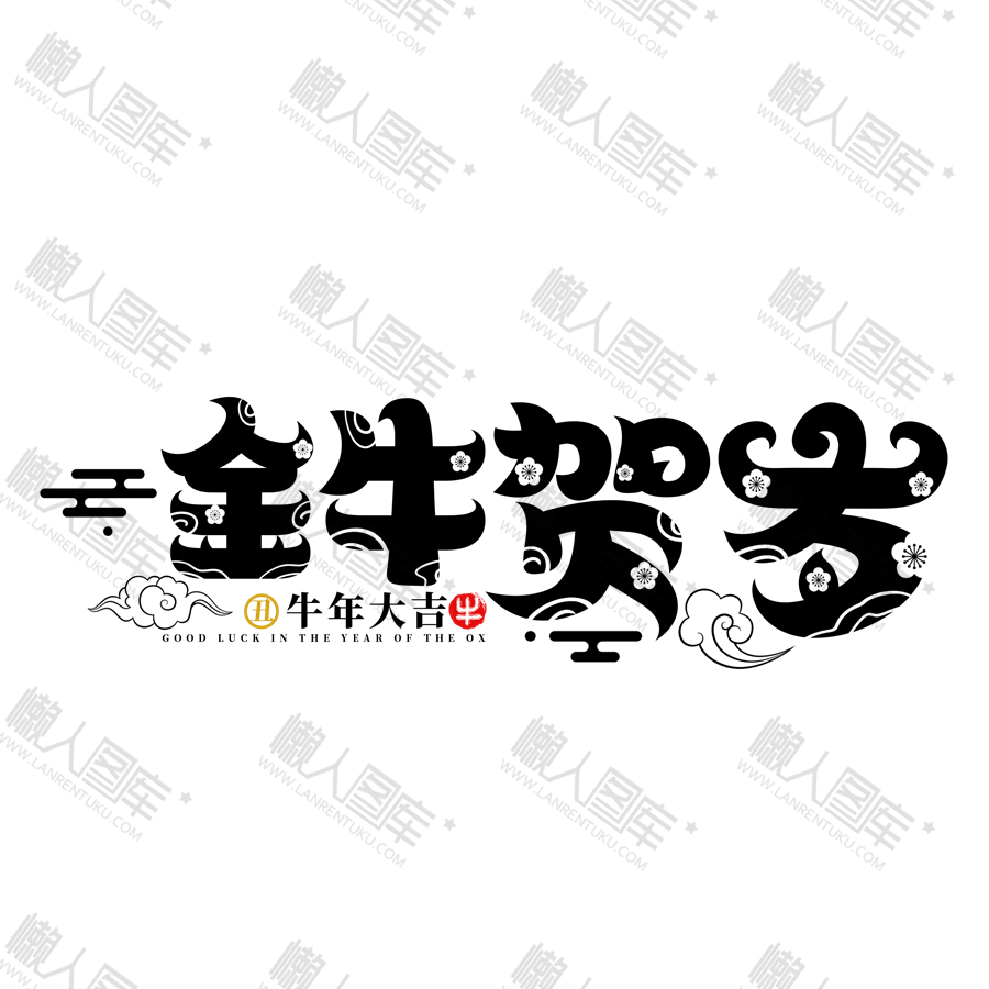 创意金牛贺岁花体字图1