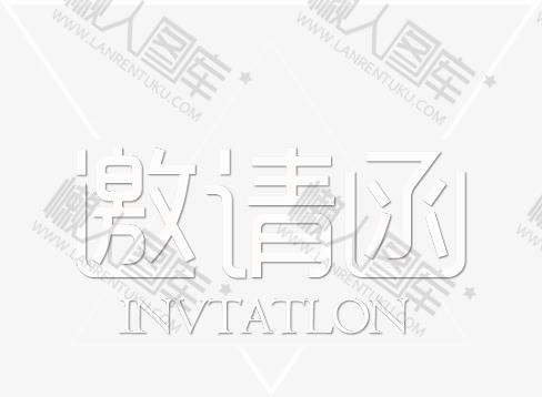 邀请函字体设计图1
