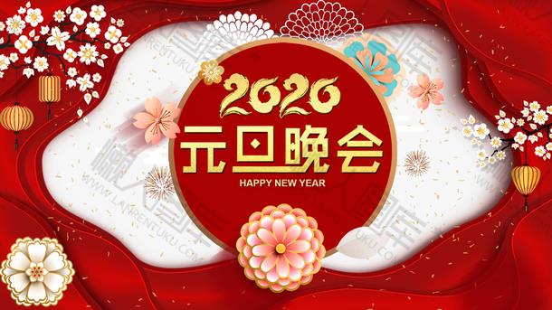 2020元旦晚会背景图片