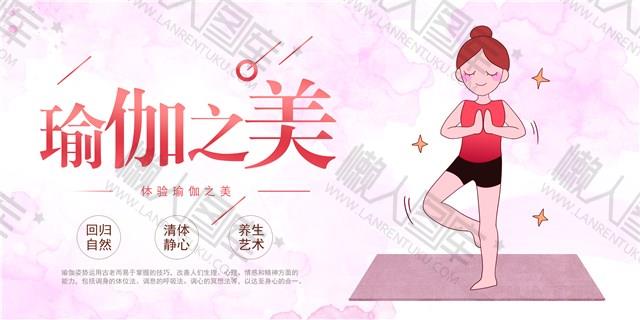 瑜伽养生展板图1