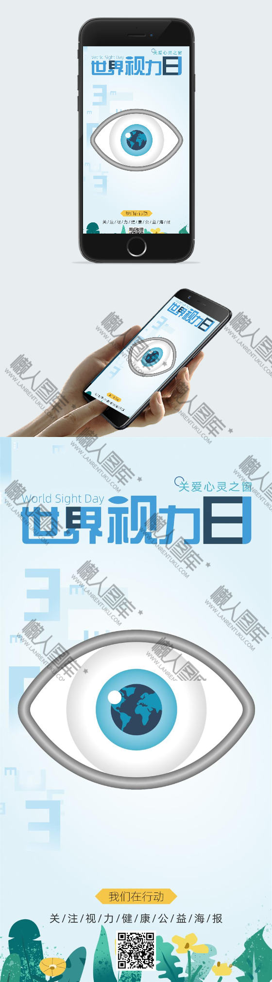 世界视力日手机海报图2