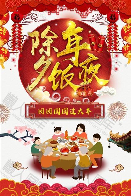 2021大年三十年夜饭海报
