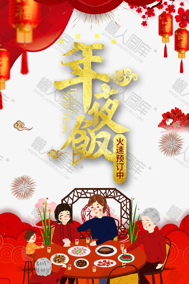 除夕年夜饭海报图2