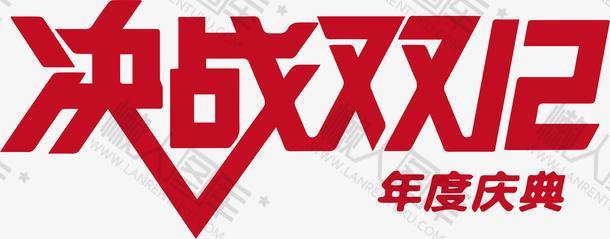 决战双十二年度庆典艺术字图片