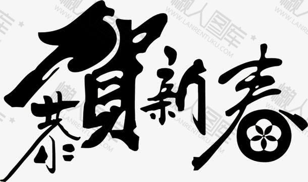 恭贺新春篆体字图片图1